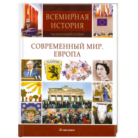 Книги, книга Современный мир. Европа