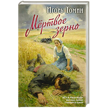 Детективы, триллеры, книга Мертвое зерно