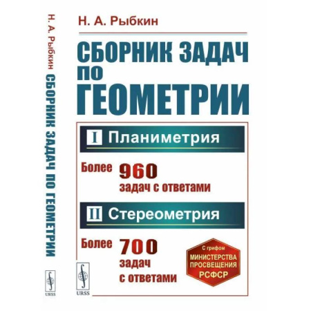 Школьникам и абитуриентам, книга Сборник задач по геометрии. Часть 1. Планиметрия. 6-9 класс. Часть 2 Стереометрия. 9-10 класс