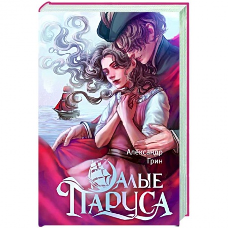 Классика, современная литература, книга Алые паруса