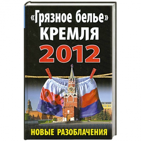 Книги, книга «Грязное белье» Кремля 2012. Новые разоблачения