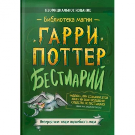 Развлечения. Праздники. Юмор, книга Гарри Поттер Бестиарий