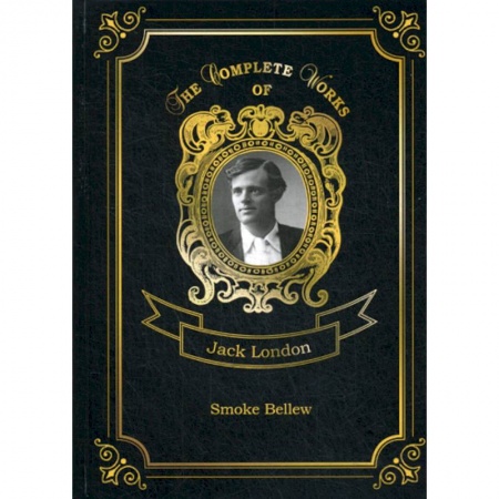 Изучение языков, книга Smoke Bellew