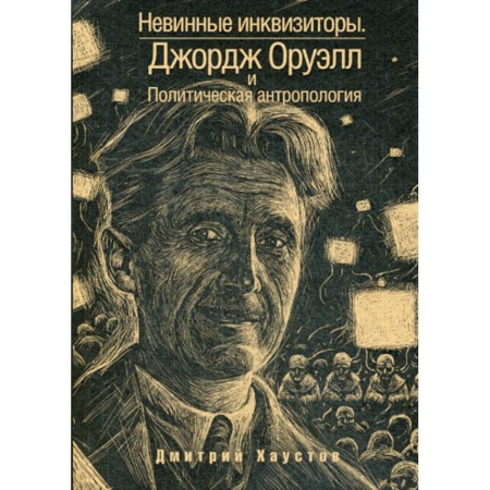 Общественные и гуманитарные науки, книга Невинные инквизиторы