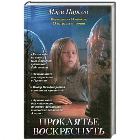 Книги, книга Проклятье воскреснуть