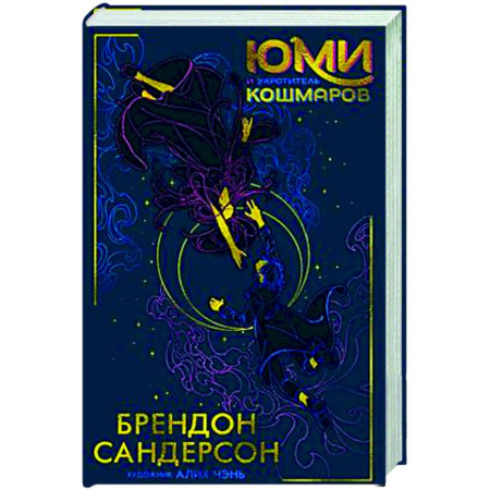 Фантастика, фэнтези, книга Юми и укротитель кошмаров