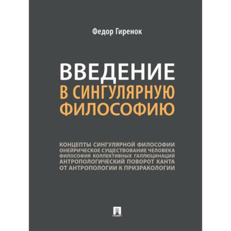 Общественные и гуманитарные науки, книга Введение в сингулярную философию. Монография