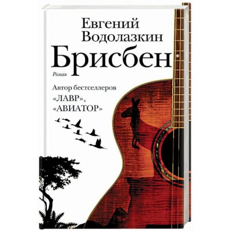 Классика, современная литература, книга Брисбен