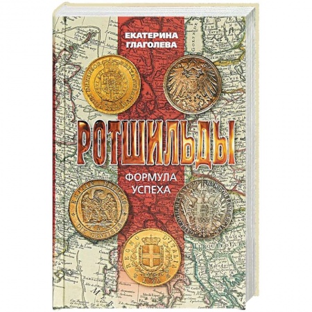 Мемуары, биографии, книга Ротшильды. Формула успеха