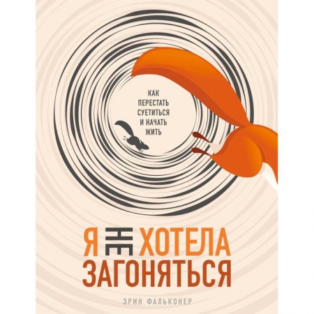 Общественные и гуманитарные науки, книга Я не хотела загоняться. Как перестать суетиться и начать жить