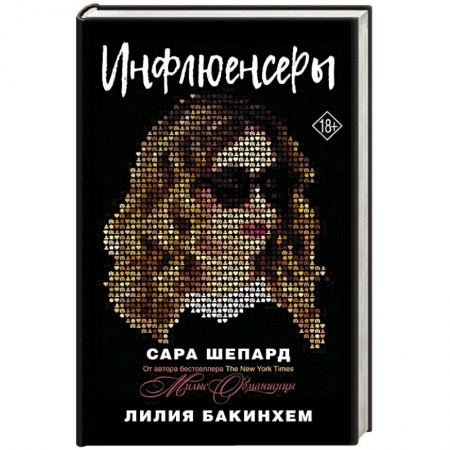 Любовный роман, книга Инфлюенсеры