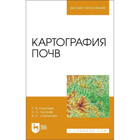 Естественные науки, книга Картография почв. Учебное пособие
