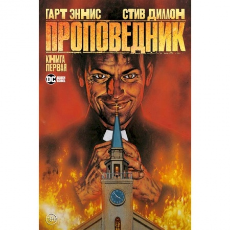 Развлечения. Праздники. Юмор, книга Проповедник. Книга 1