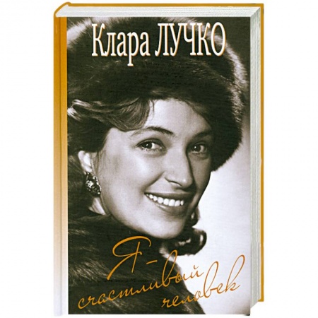 Книги, книга Я - счастливый человек
