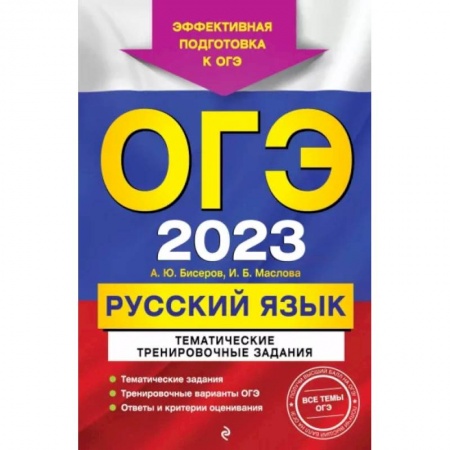 Школьникам и абитуриентам, книга ОГЭ-2023. Русский язык. Тематические тренировочные задания