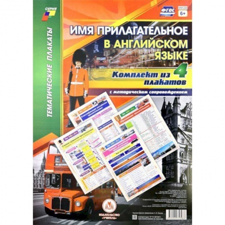 Изучение языков, книга Комплект плакатов с методическим сопровождением 'Имя прилагательное в английском языке' (4 плаката)