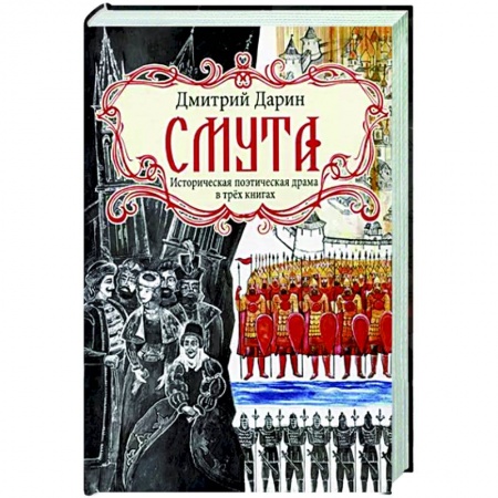 Историческая художественная проза, книга Смута. Историческая поэтическая драма в трёх книгах