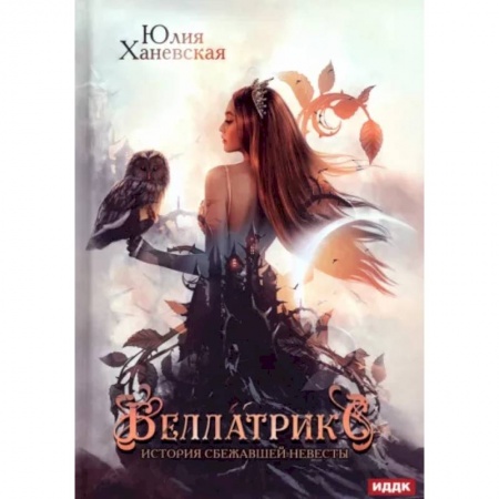 Фантастика, фэнтези, книга Беллатрикс. История сбежавшей невесты