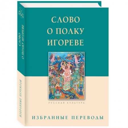 От Руси до России, книга Слово о полку Игореве. Избранные переводы