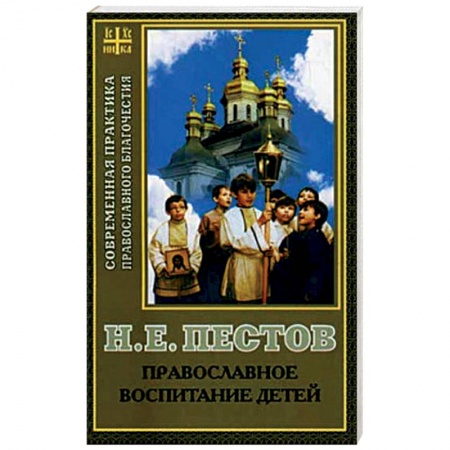 Православие, книга Православное воспитание детей