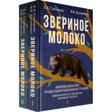 книга Звериное молоко. Инициация при трансгенерационной трамве с доставкой по Франции Общественные и гуманитарные науки, книга Звериное молоко. Инициация при трансгенерационной трамве
