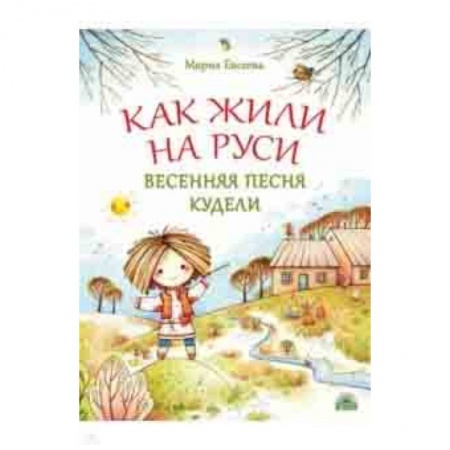Познавательная литература, книга Как жили на Руси. Весенняя песня Кудели