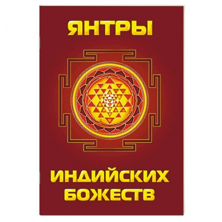 Книги, книга Янтры индийских божеств