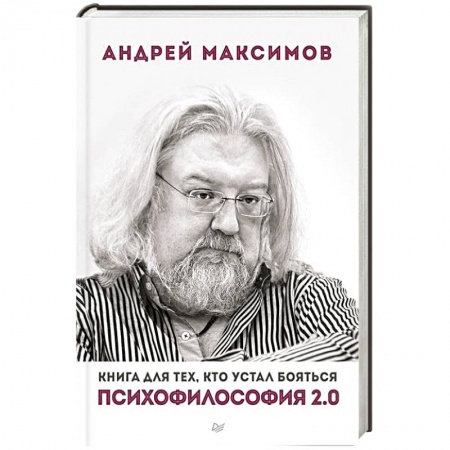 Книги, книга Психофилософия 2.0. Книга для тех, кто устал бояться