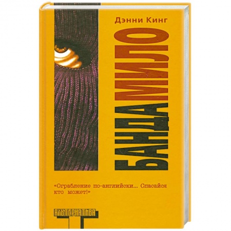 Книги, книга Банда Мило