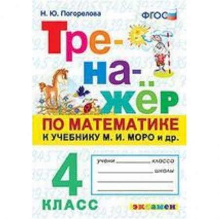 Школьникам и абитуриентам, книга Тренажёр по математике. 4 класс. К учебнику М. И. Моро и другим. 'Математика. 4 класс'. ФГОС