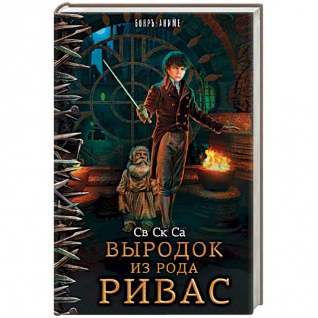 Книги, книга Выродок из рода Ривас