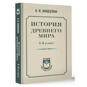 История древнего мира. 5-6 класс. История древнего мира. 5-6 класс.