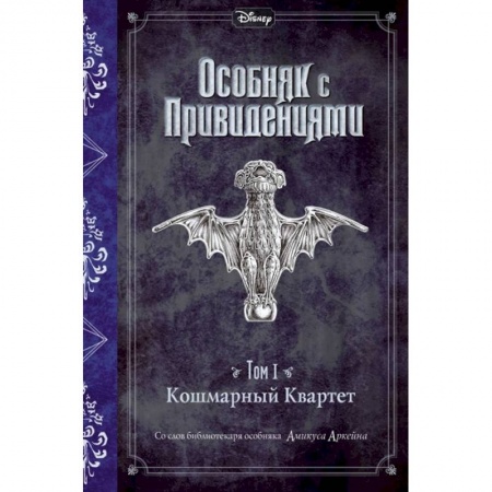 Проза для детей, книга Кошмарный Квартет.Том 1. Кошмарный Квартет