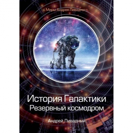 Фантастика, фэнтези, книга История Галактики. Резервный космодром