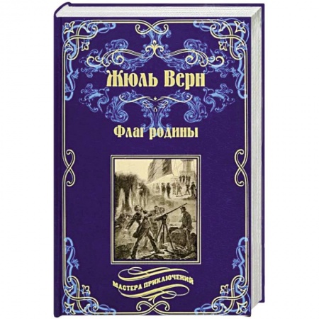 Классика, современная литература, книга Флаг родины