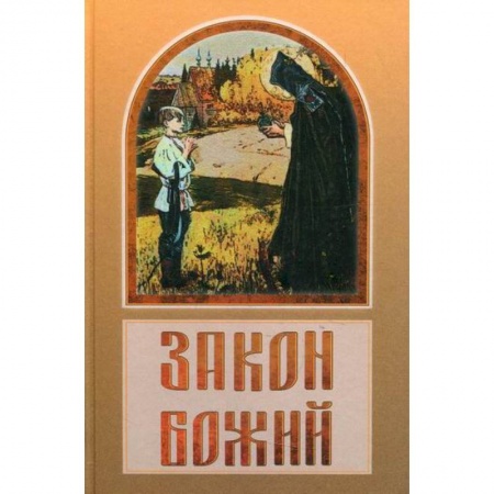 Православие, книга Закон Божий
