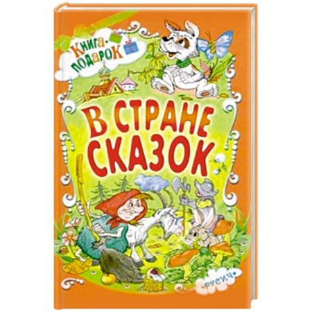 Сказки, книга В стране сказок