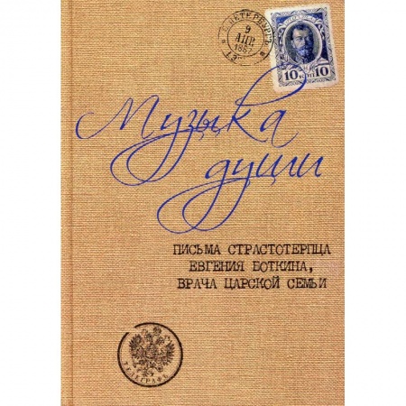 Православие, книга Музыка души: Письма страстотерпца Евгения Боткина, врача царской семьи.