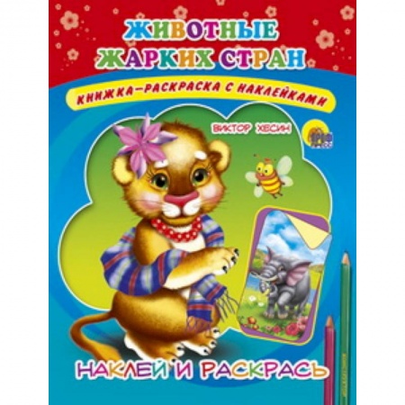 Книги, книга Наклейка. Животные жарких стран