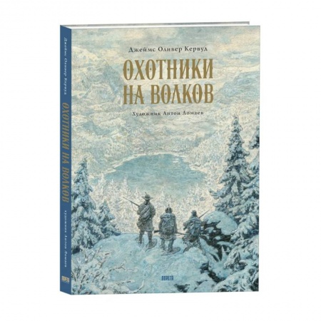 Классика, современная литература, книга Охотники на волков. Повесть о приключениях вглуши: роман
