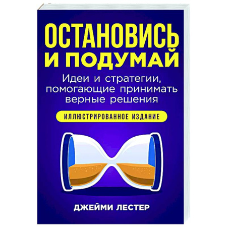 Общественные и гуманитарные науки, книга Остановись и подумай. Идеи и стратегии,помогающие принимать верные решения