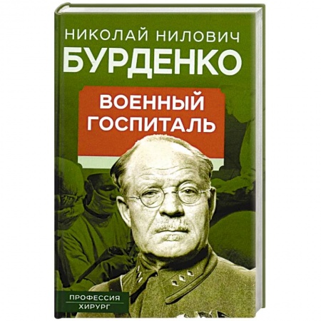 Публицистика, книга Военный госпиталь. Записки первого нейрохирурга