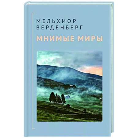 Детективы, триллеры, книга Мнимые миры