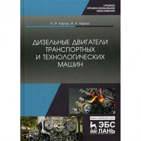 Студентам и аспирантам, книга Дизельные двигатели транспортных и технологических машин