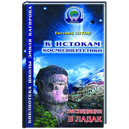 Книги, книга К истокам космоэнергетики. Книга первая. Экспедиция в Ладак