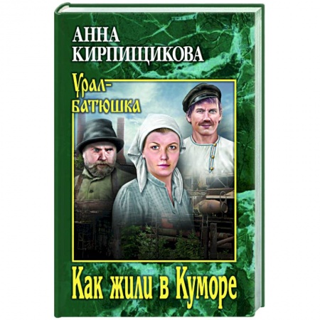 Классика, современная литература, книга Как жили в Куморе