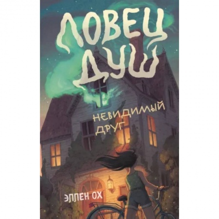 Проза для детей, книга Невидимый друг