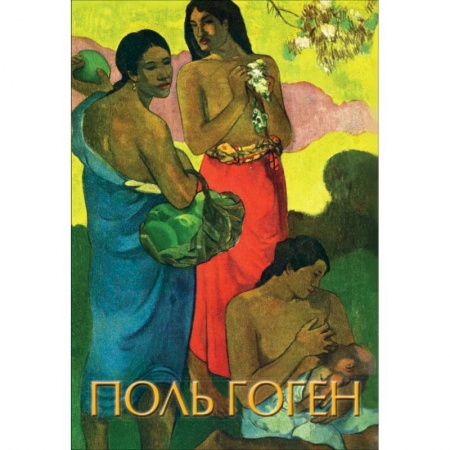 Общие справочники, книга Гоген