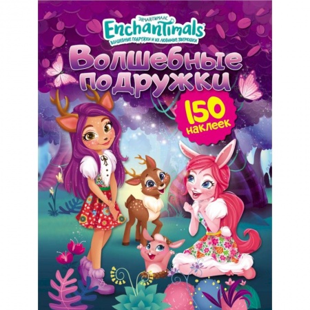 Досуг, творчество и кулинария, книга Энчантималс. Волшебные подружки
