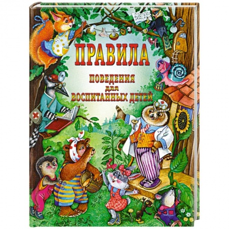 Книги, книга Правила поведения для воспитанных детей